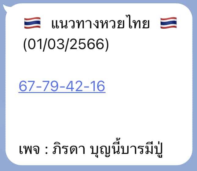 เลขเด็ด หวยรัฐบาลไทย งวดนี้ จากเพจ ภิรดา บุญนี้บารมีปู่ วันที่ 1/3/2566