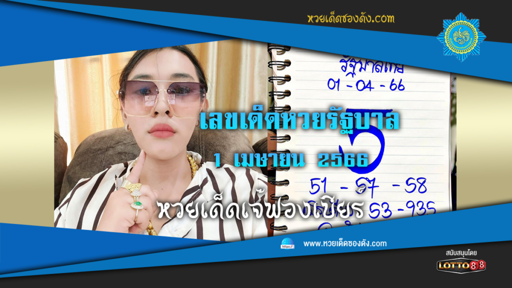 หวยรัฐบาลไทย แม่นๆ เข้าทุกงวด 1/4/66  จากเพจ เจ๊ฟองเบียร์ 888