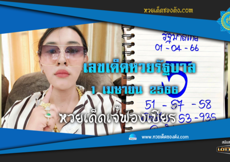 หวยรัฐบาลไทย แม่นๆ เข้าทุกงวด 1/4/66 หวยซองฟรี “เจ๊ฟองเบียร์”