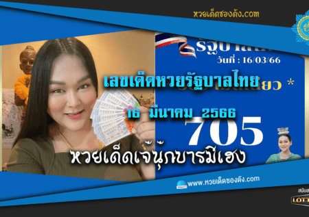 เลขเด็ดแม่นๆ หวยรัฐบาลไทย 16/3/66 “เจ๊นุ๊ก”