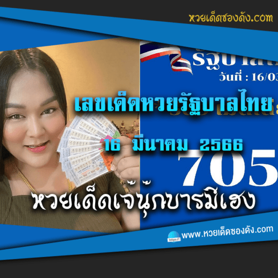 เลขเด็ดแม่นๆ หวยรัฐบาลไทย 16/3/66 “เจ๊นุ๊ก”