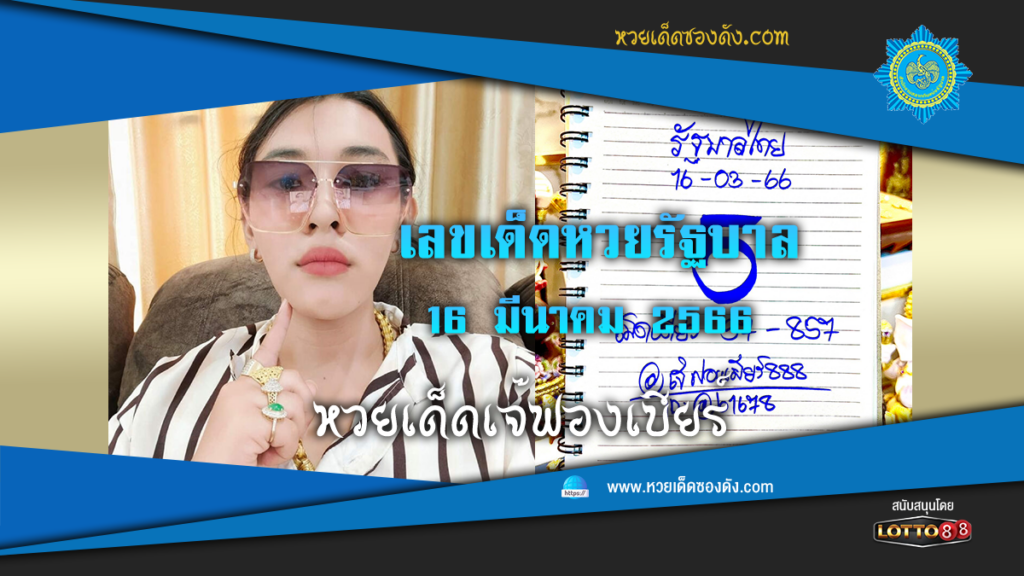 หวยรัฐบาลไทย แม่นๆ เข้าทุกงวด 16/3/66  จากเพจ เจ๊ฟองเบียร์ 888