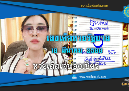 หวยรัฐบาลไทย แม่นๆ เข้าทุกงวด 16/3/66 หวยซองฟรี “เจ๊ฟองเบียร์”