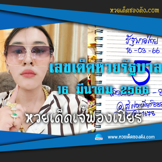 หวยรัฐบาลไทย แม่นๆ เข้าทุกงวด 16/3/66 หวยซองฟรี “เจ๊ฟองเบียร์”