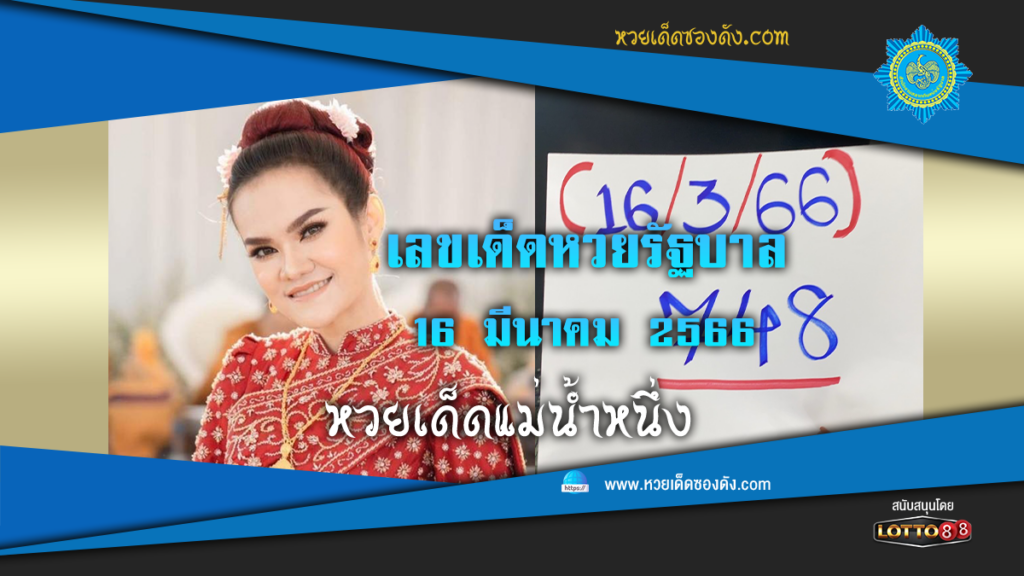 เลขเด็ด หวยรัฐบาลไทย "แม่น้ำหนึ่ง" งวดวันที่ 16/3/66 จาก "เพจบุญนี้บารมีปู่"