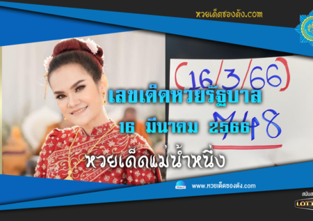 เลขเด็ด “หวยรัฐบาลไทย” แม่นๆ งวดนี้ 16/3/66 แม่น้ำหนึ่ง