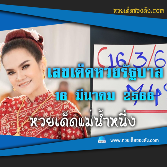 เลขเด็ด “หวยรัฐบาลไทย” แม่นๆ งวดนี้ 16/3/66 แม่น้ำหนึ่ง