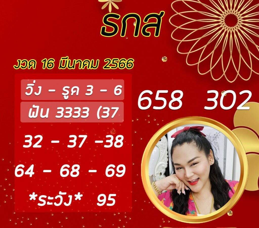 เลขเด็ด หวย ธกส. งวดนี้ - เจ๊นุ๊ก บารมีมาหาเฮง 16/3/66