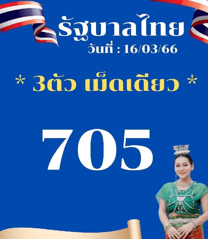 เลข 3 ตัว เม็ดเดียว หวยรัฐบาลไทย งวดนี้ "เจ๊นุ๊กบารมีมหาเฮง" วันที่ 16/3/2566