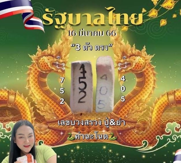 เลข "ธูป" หวยรัฐบาลไทย งวดนี้ "เจ๊นุ๊กบารมีมหาเฮง" วันที่ 16/3/2566