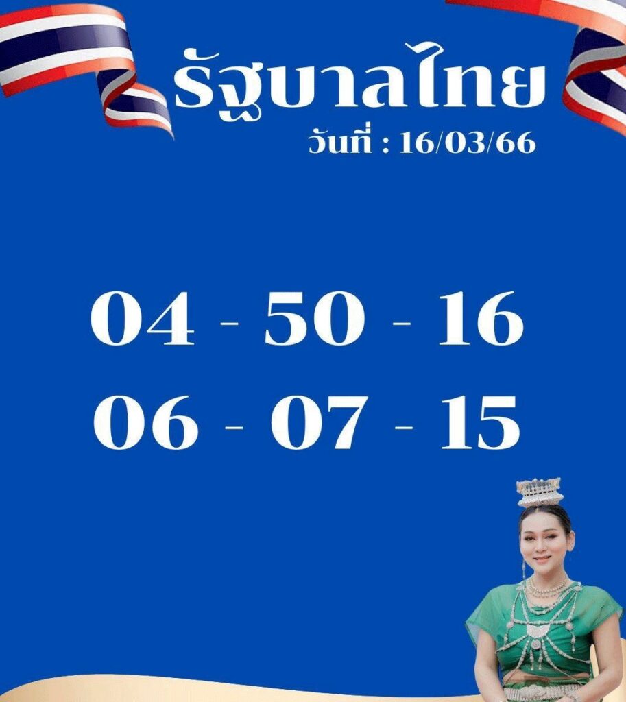 หวยรัฐบาลไทย งวดนี้ "เจ๊นุ๊กบารมีมหาเฮง" วันที่ 16/3/2566