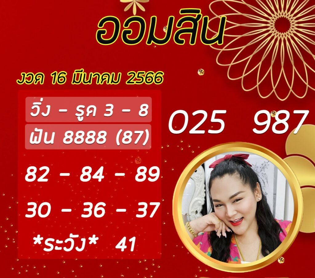 เลขเด็ด หวยออมสิน ล่าสุด เจ๊นุ๊กบารมีมหาเฮง วันที่ 16/3/2566 